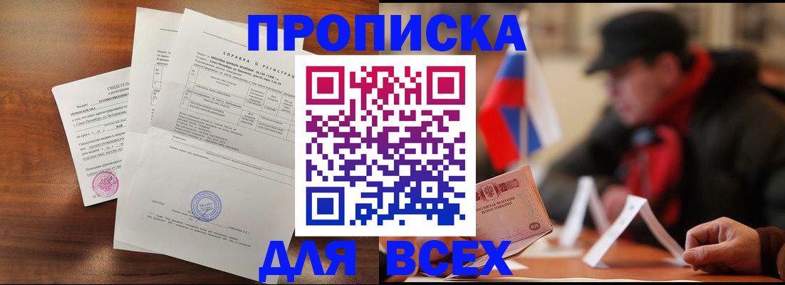 прописка для работы в Мытищах